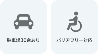 駐車場30台あり｜院内バリアフリー対応